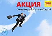 Акция!!! Переход в облака